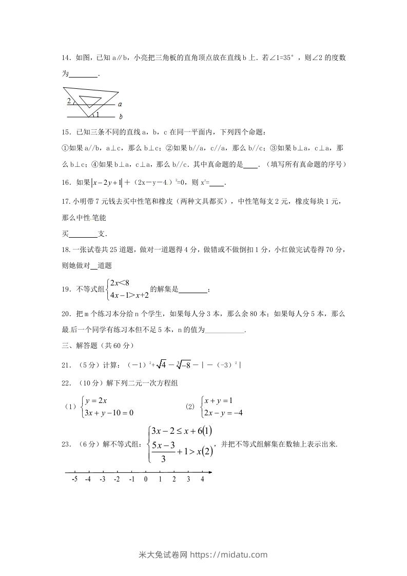 图片[3]-七年级下册数学期末测试卷及答案人教版A卷(Word版)-米大兔试卷网