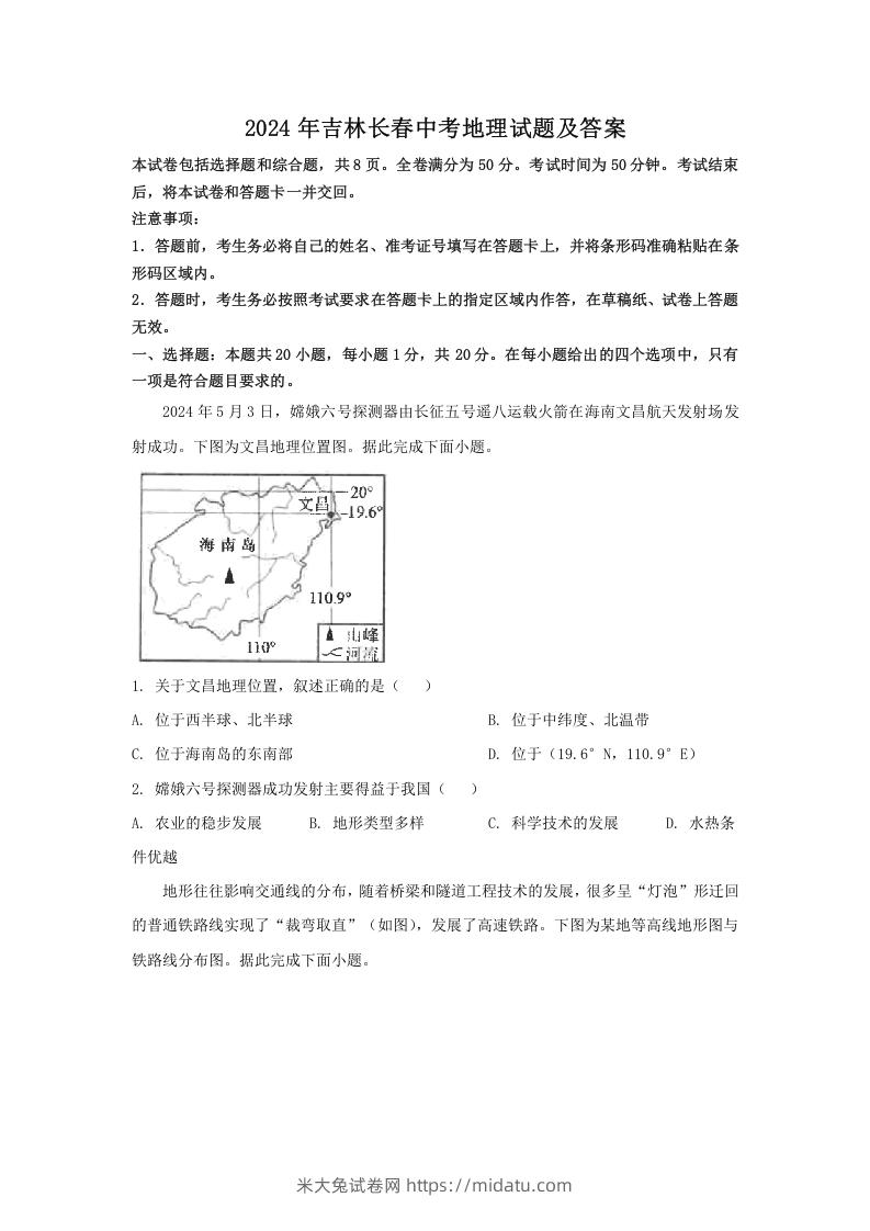 图片[1]-2024年吉林长春中考地理试题及答案(Word版)-米大兔试卷网