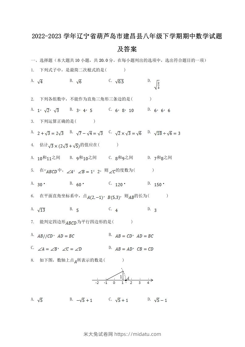 2022-2023学年辽宁省葫芦岛市建昌县八年级下学期期中数学试题及答案(Word版)-米大兔试卷网