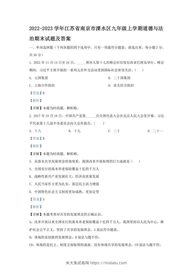 2022-2023学年江苏省南京市溧水区九年级上学期道德与法治期末试题及答案(Word版)-米大兔试卷网