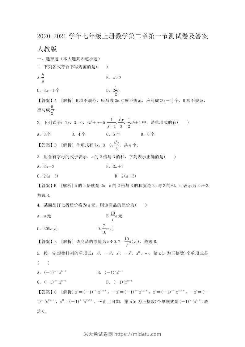 2020-2021学年七年级上册数学第二章第一节测试卷及答案人教版(Word版)-米大兔试卷网