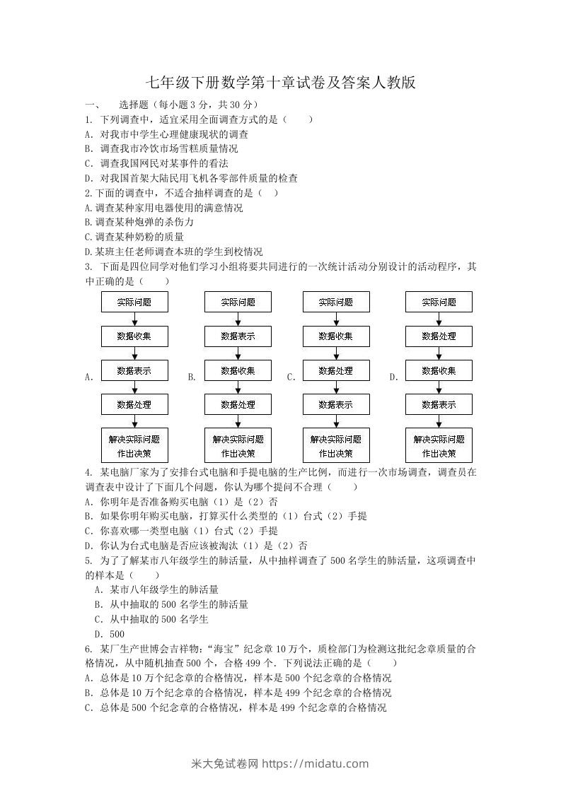 七年级下册数学第十章试卷及答案人教版(Word版)-米大兔试卷网