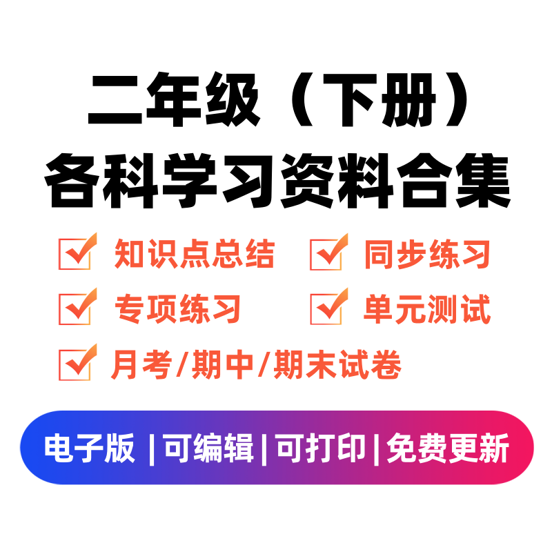 二年级（下册）各科学习资料合集-米大兔试卷网