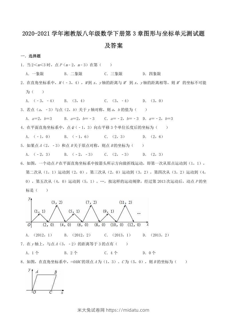 2020-2021学年湘教版八年级数学下册第3章图形与坐标单元测试题及答案(Word版)-米大兔试卷网