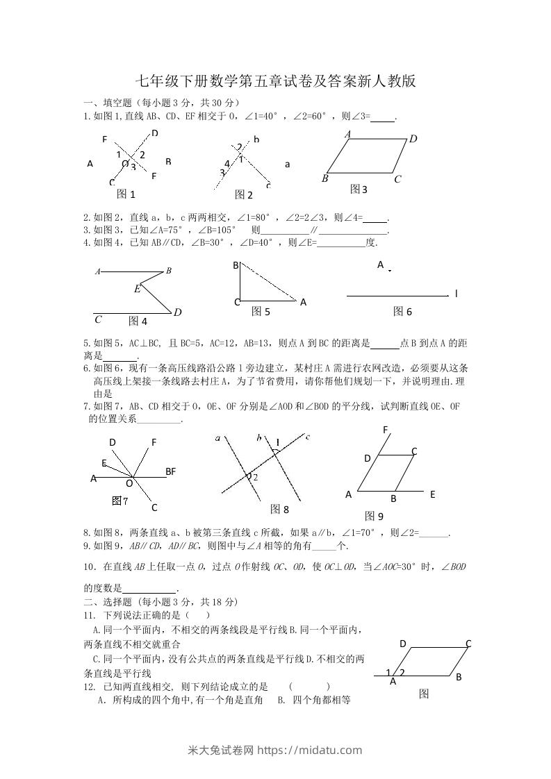 七年级下册数学第五章试卷及答案新人教版(Word版)-米大兔试卷网