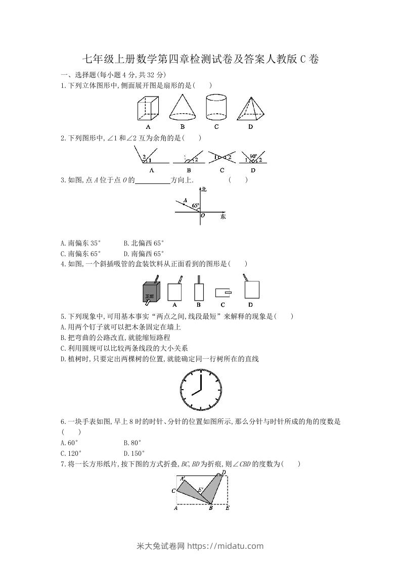 七年级上册数学第四章检测试卷及答案人教版C卷(Word版)-米大兔试卷网