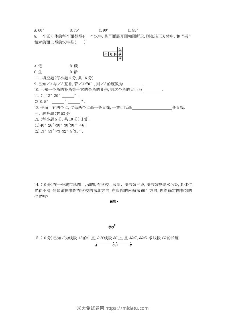 图片[2]-七年级上册数学第四章检测试卷及答案人教版C卷(Word版)-米大兔试卷网