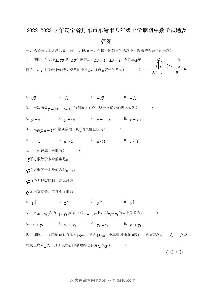 2022-2023学年辽宁省丹东市东港市八年级上学期期中数学试题及答案(Word版)-米大兔试卷网