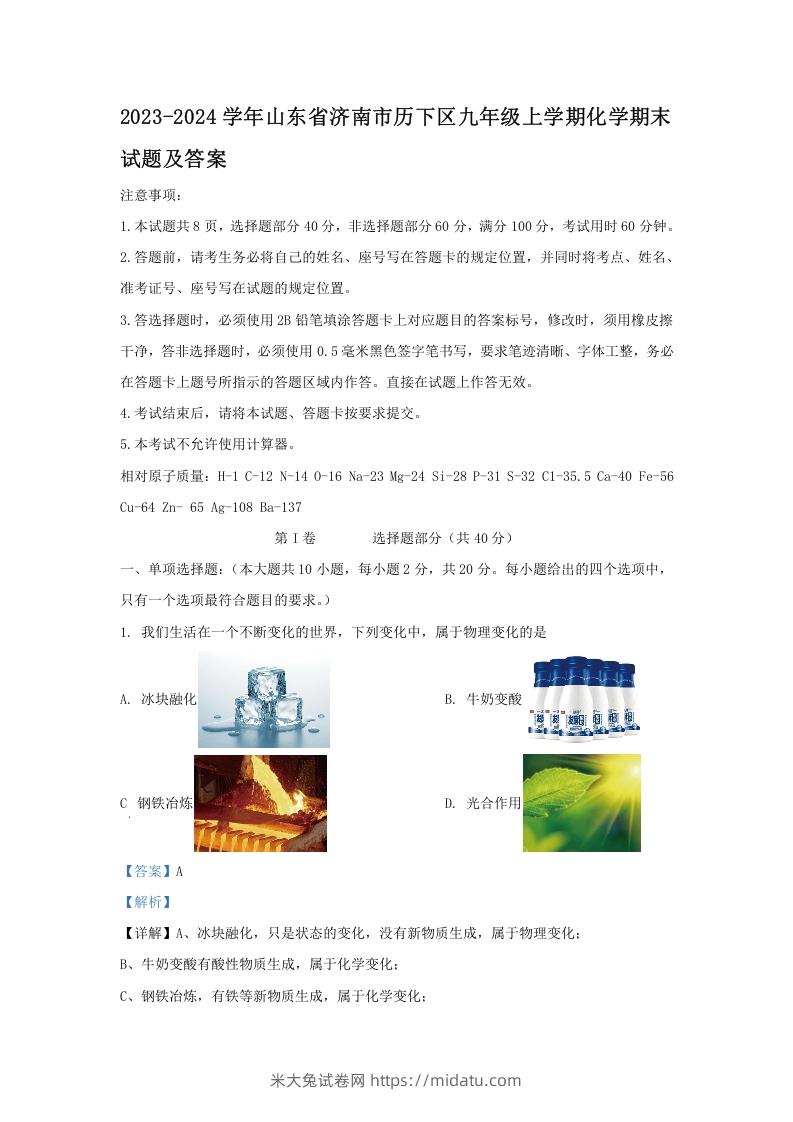 2023-2024学年山东省济南市历下区九年级上学期化学期末试题及答案(Word版)-米大兔试卷网