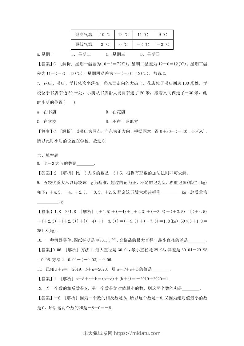 图片[2]-2020-2021学年七年级上册数学第一章第三节测试卷及答案人教版(Word版)-米大兔试卷网