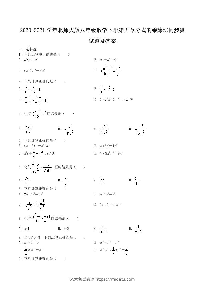 2020-2021学年北师大版八年级数学下册第五章分式的乘除法同步测试题及答案(Word版)-米大兔试卷网