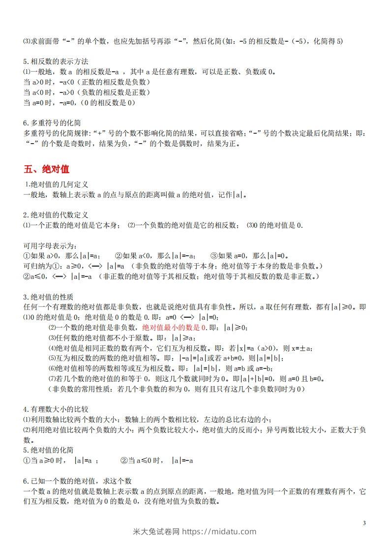 图片[3]-1.苏科版数学七年级上册知识点总结(1)-米大兔试卷网