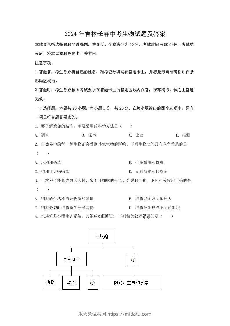 图片[1]-2024年吉林长春中考生物试题及答案(Word版)-米大兔试卷网