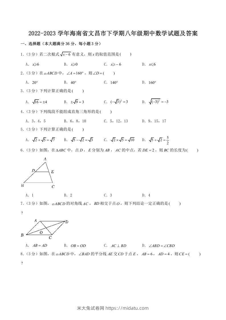 2022-2023学年海南省文昌市下学期八年级期中数学试题及答案(Word版)-米大兔试卷网