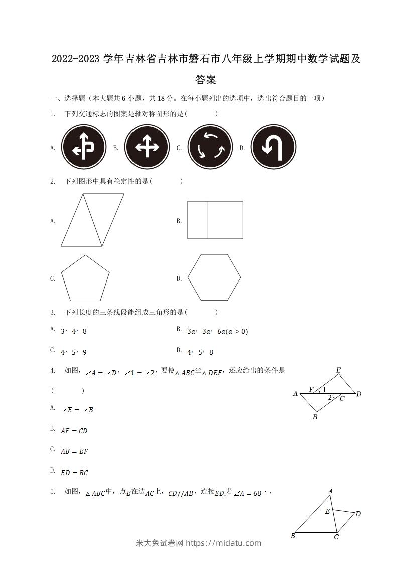 2022-2023学年吉林省吉林市磐石市八年级上学期期中数学试题及答案(Word版)-米大兔试卷网