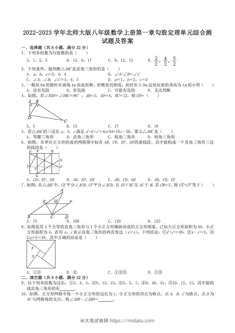 2022-2023学年北师大版八年级数学上册第一章勾股定理单元综合测试题及答案(Word版)-米大兔试卷网