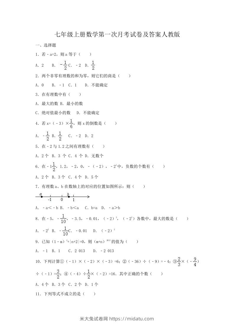 七年级上册数学第一次月考试卷及答案人教版(Word版)-米大兔试卷网