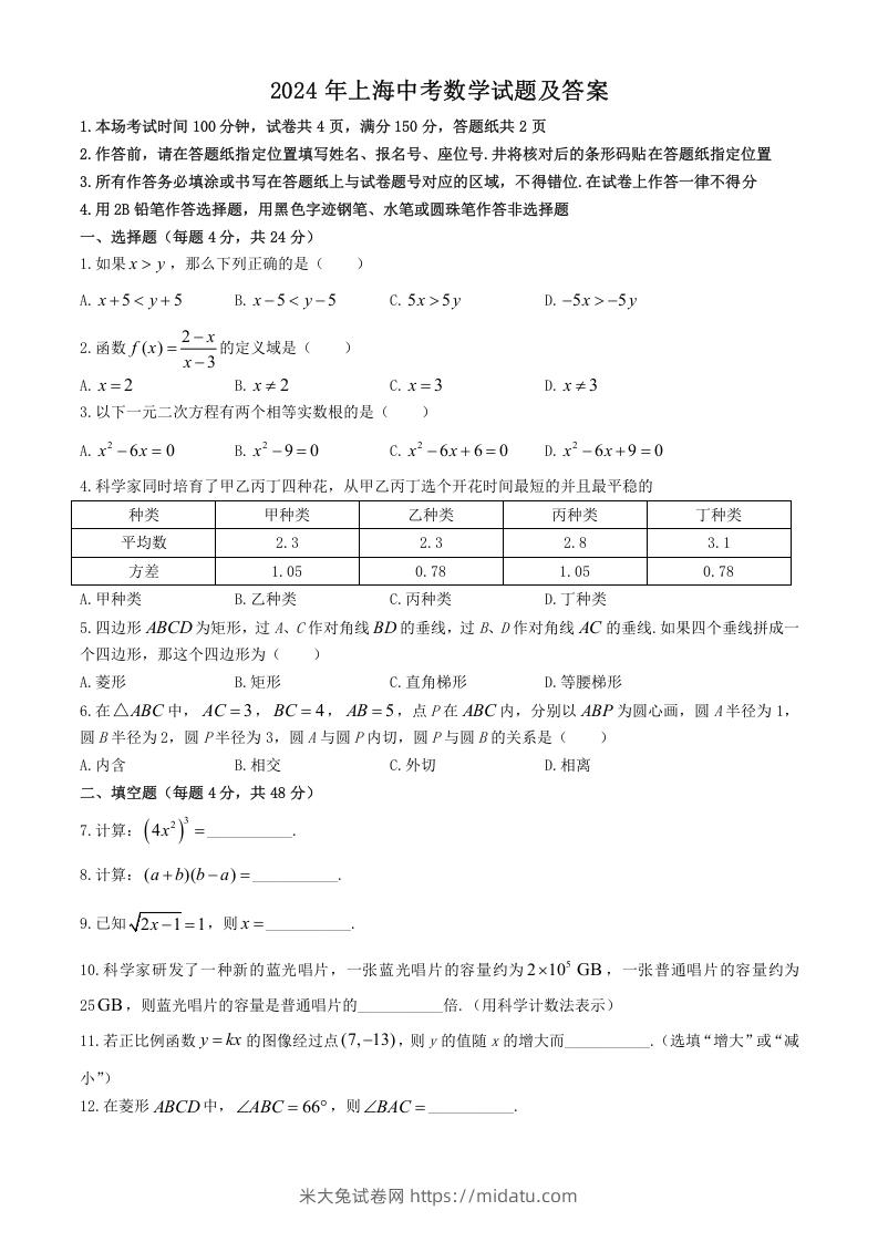 图片[1]-2024年上海中考数学试题及答案(Word版)-米大兔试卷网