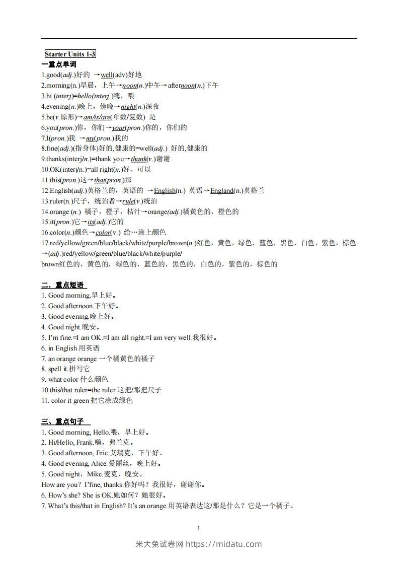 3.人教版七年级上英语StarterUnits1-3复习提纲-米大兔试卷网