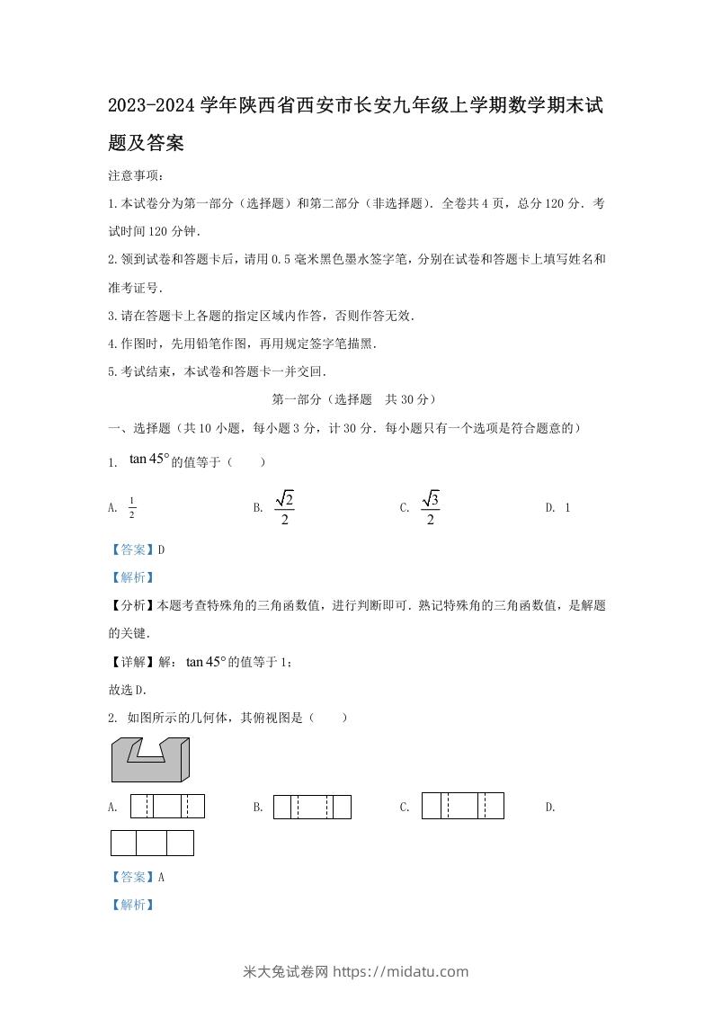 2023-2024学年陕西省西安市长安九年级上学期数学期末试题及答案(Word版)-米大兔试卷网