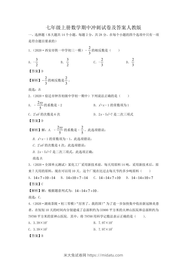 七年级上册数学期中冲刺试卷及答案人教版(Word版)-米大兔试卷网