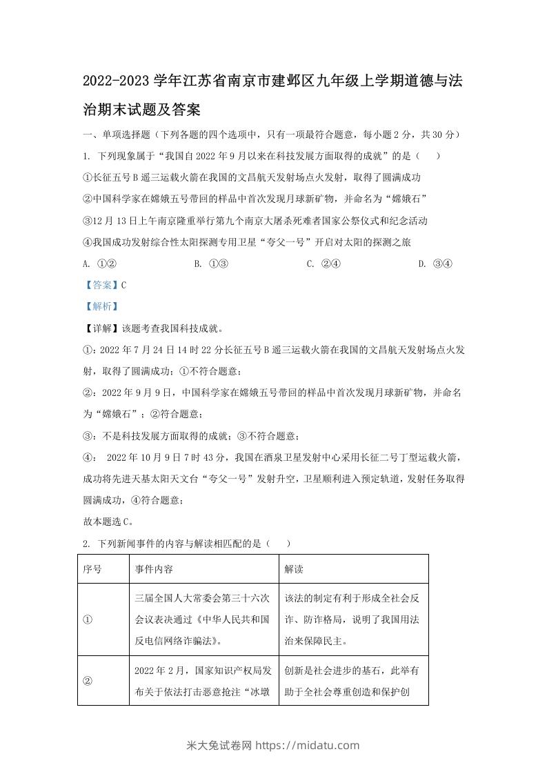 2022-2023学年江苏省南京市建邺区九年级上学期道德与法治期末试题及答案(Word版)-米大兔试卷网