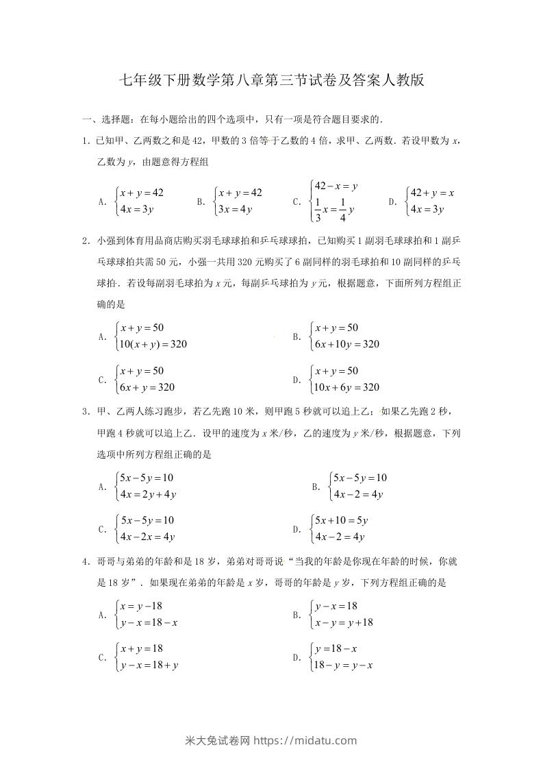 七年级下册数学第八章第三节试卷及答案人教版(Word版)-米大兔试卷网