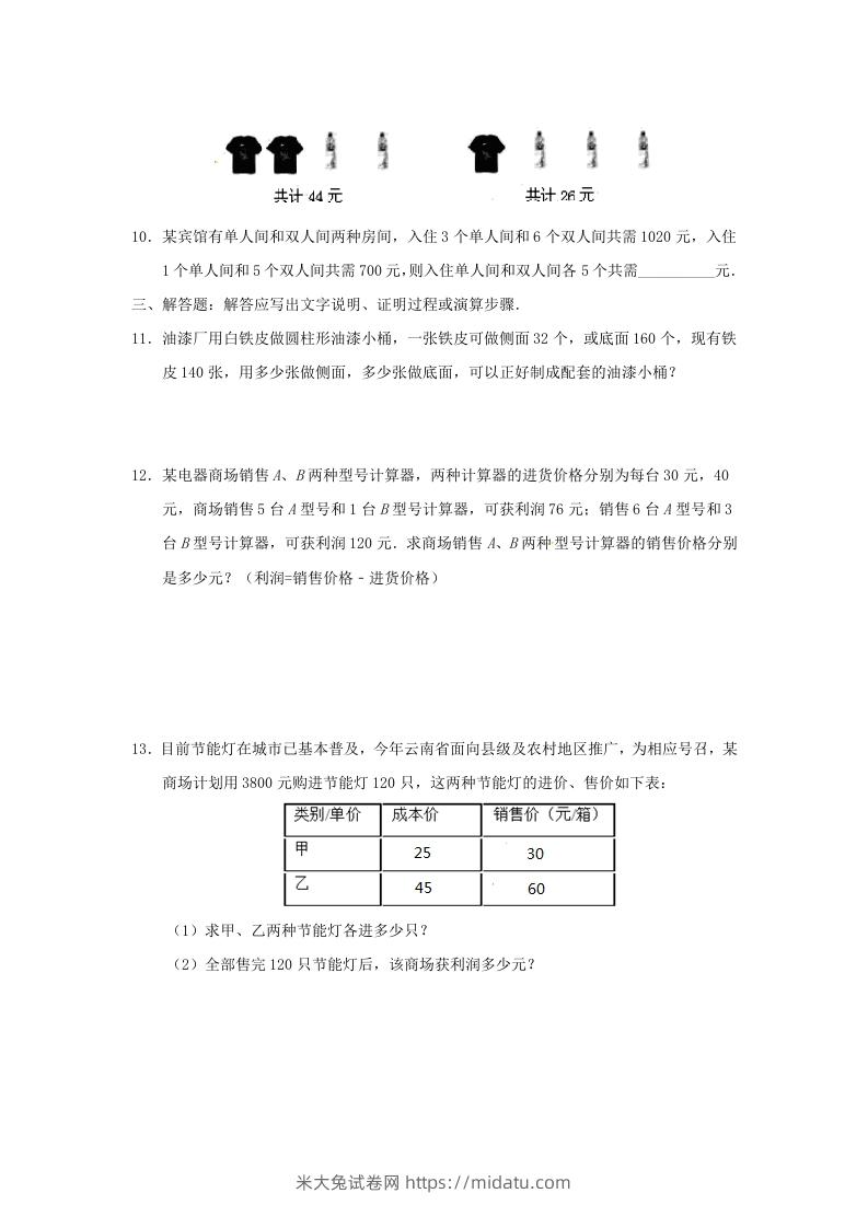 图片[3]-七年级下册数学第八章第三节试卷及答案人教版(Word版)-米大兔试卷网