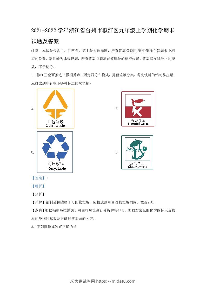 2021-2022学年浙江省台州市椒江区九年级上学期化学期末试题及答案(Word版)-米大兔试卷网