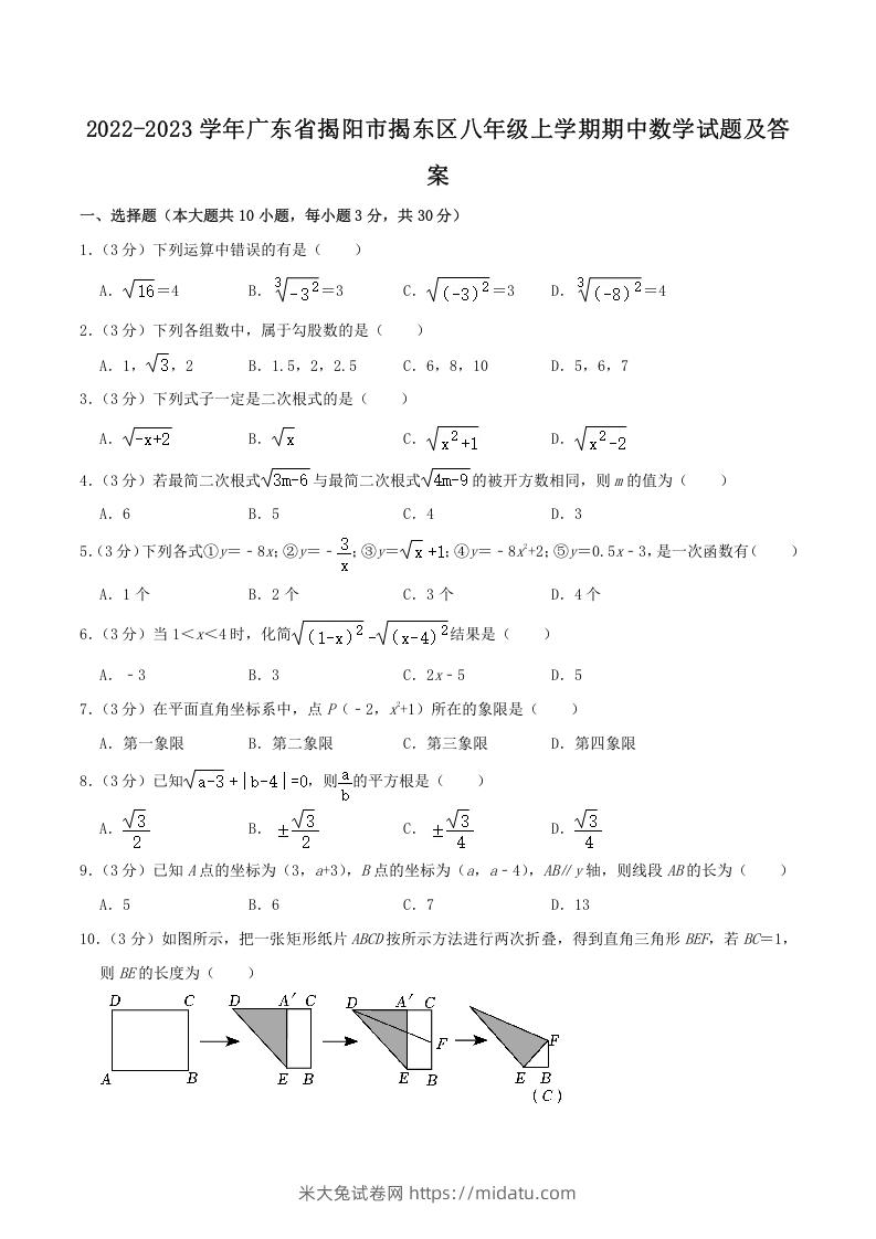 2022-2023学年广东省揭阳市揭东区八年级上学期期中数学试题及答案(Word版)-米大兔试卷网