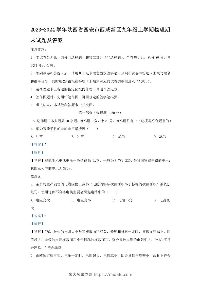 图片[1]-2023-2024学年陕西省西安市西咸新区九年级上学期物理期末试题及答案(Word版)-米大兔试卷网