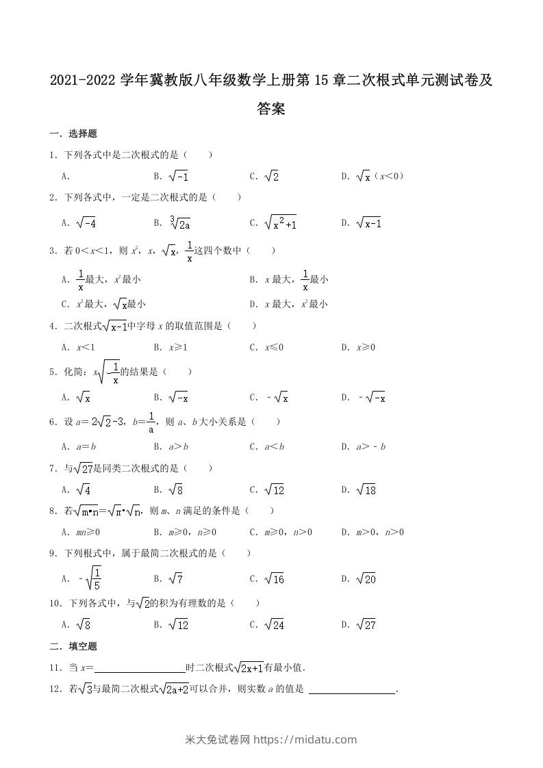 2021-2022学年冀教版八年级数学上册第15章二次根式单元测试卷及答案(Word版)-米大兔试卷网