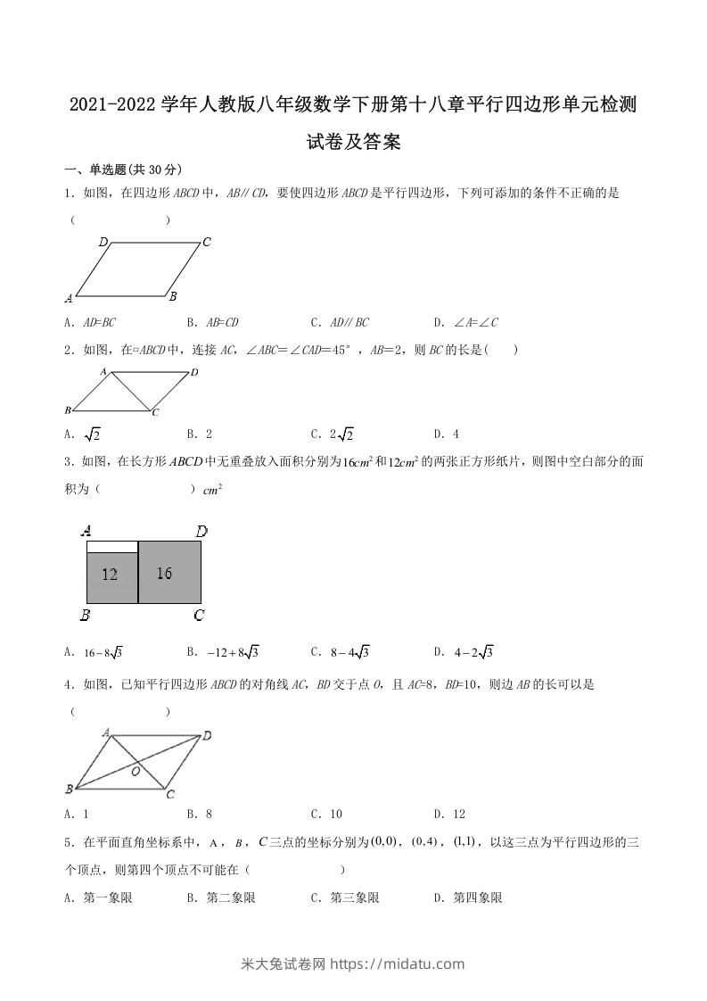 2021-2022学年人教版八年级数学下册第十八章平行四边形单元检测试卷及答案(Word版)-米大兔试卷网