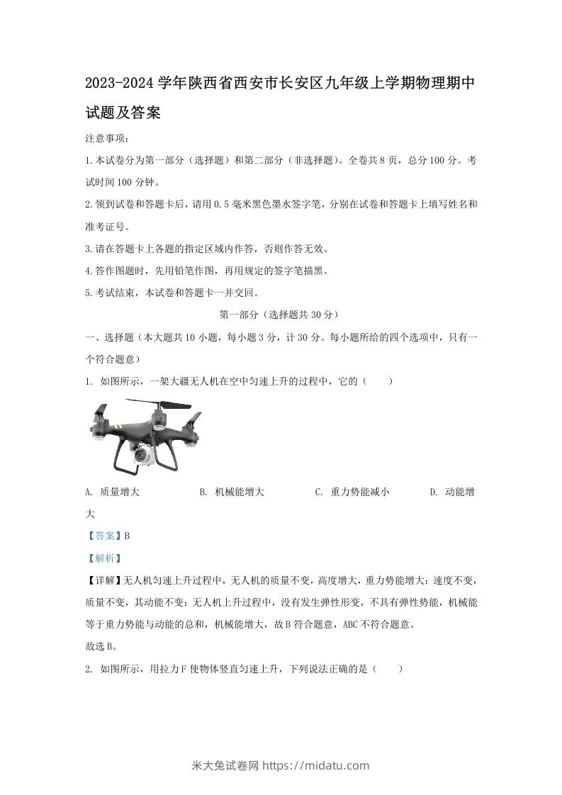 图片[1]-2023-2024学年陕西省西安市长安区九年级上学期物理期中试题及答案(Word版)-米大兔试卷网