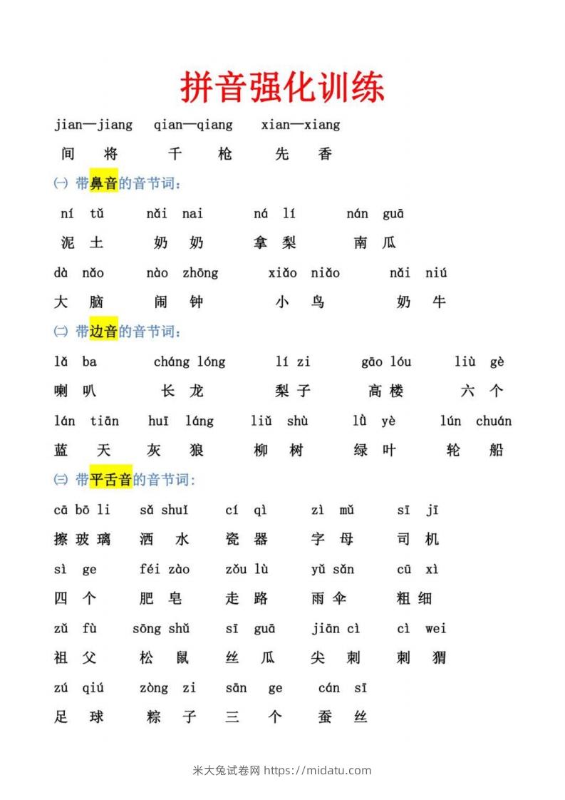 幼小衔接拼音强化训练-米大兔试卷网