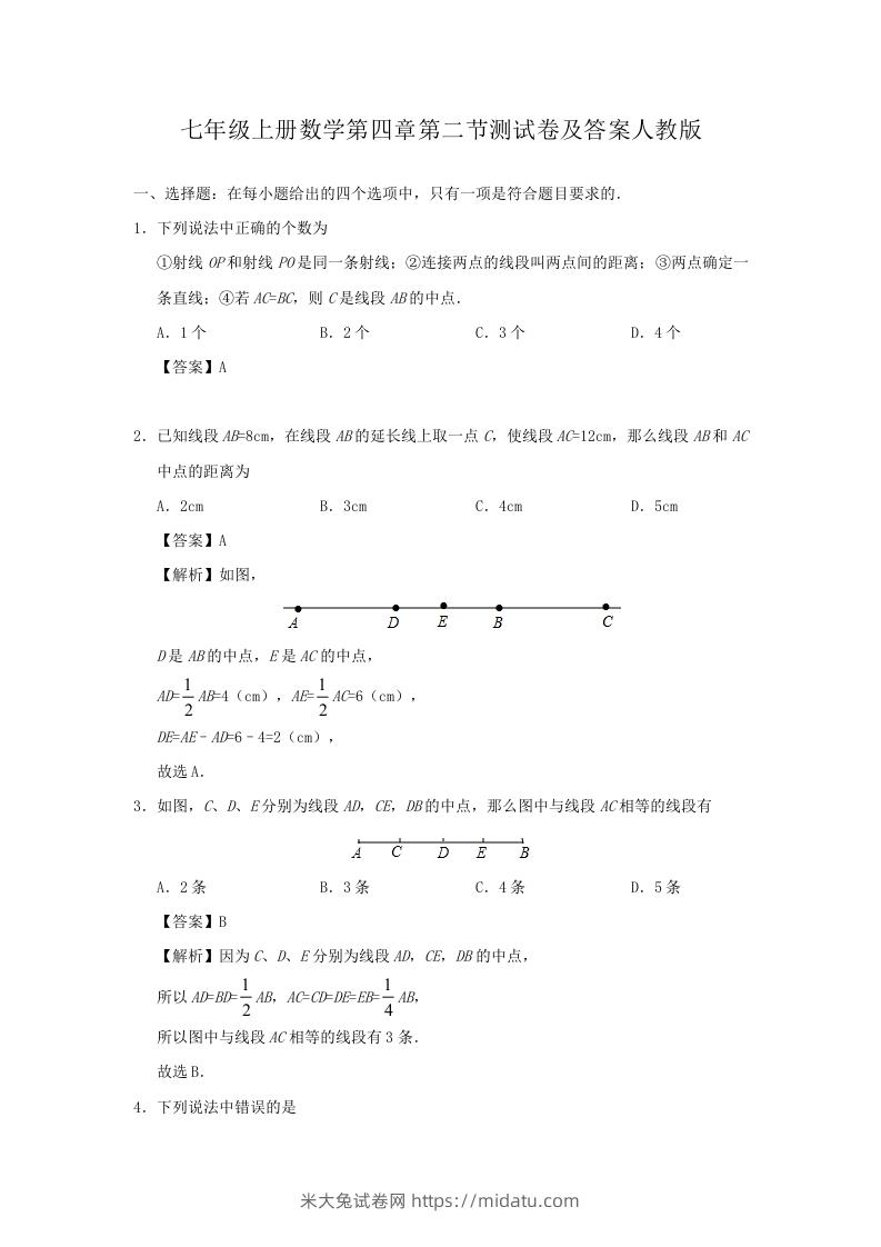 七年级上册数学第四章第二节测试卷及答案人教版(Word版)-米大兔试卷网