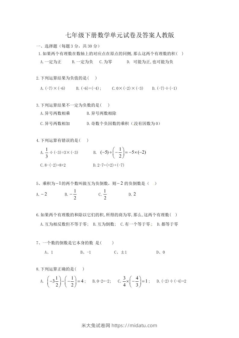 七年级下册数学单元试卷及答案人教版(Word版)-米大兔试卷网