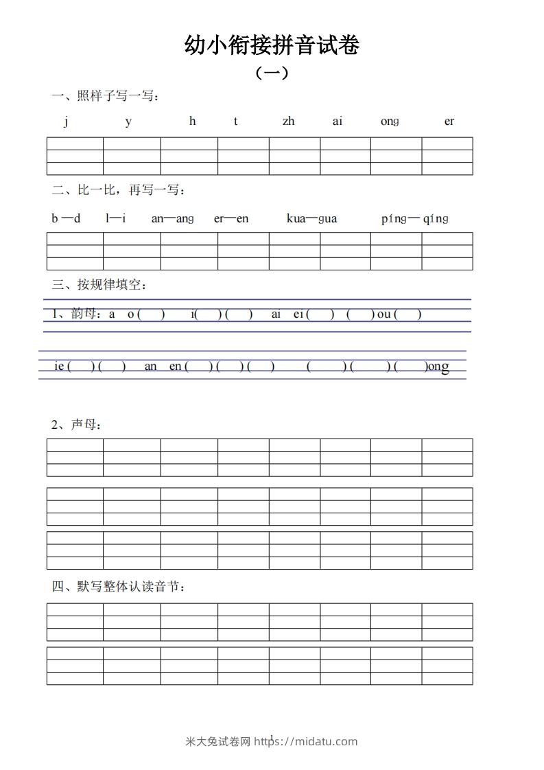 幼小衔接拼音试卷十套打印版-米大兔试卷网