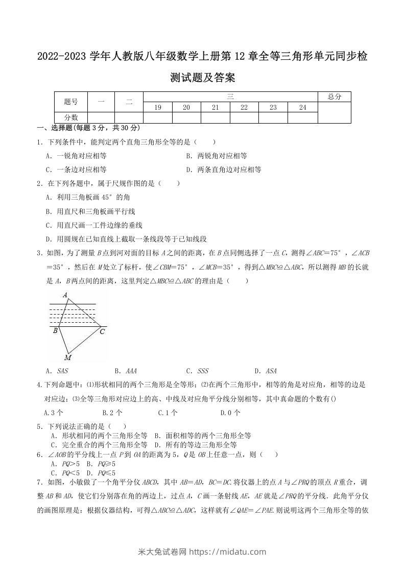 2022-2023学年人教版八年级数学上册第12章全等三角形单元同步检测试题及答案(Word版)-米大兔试卷网