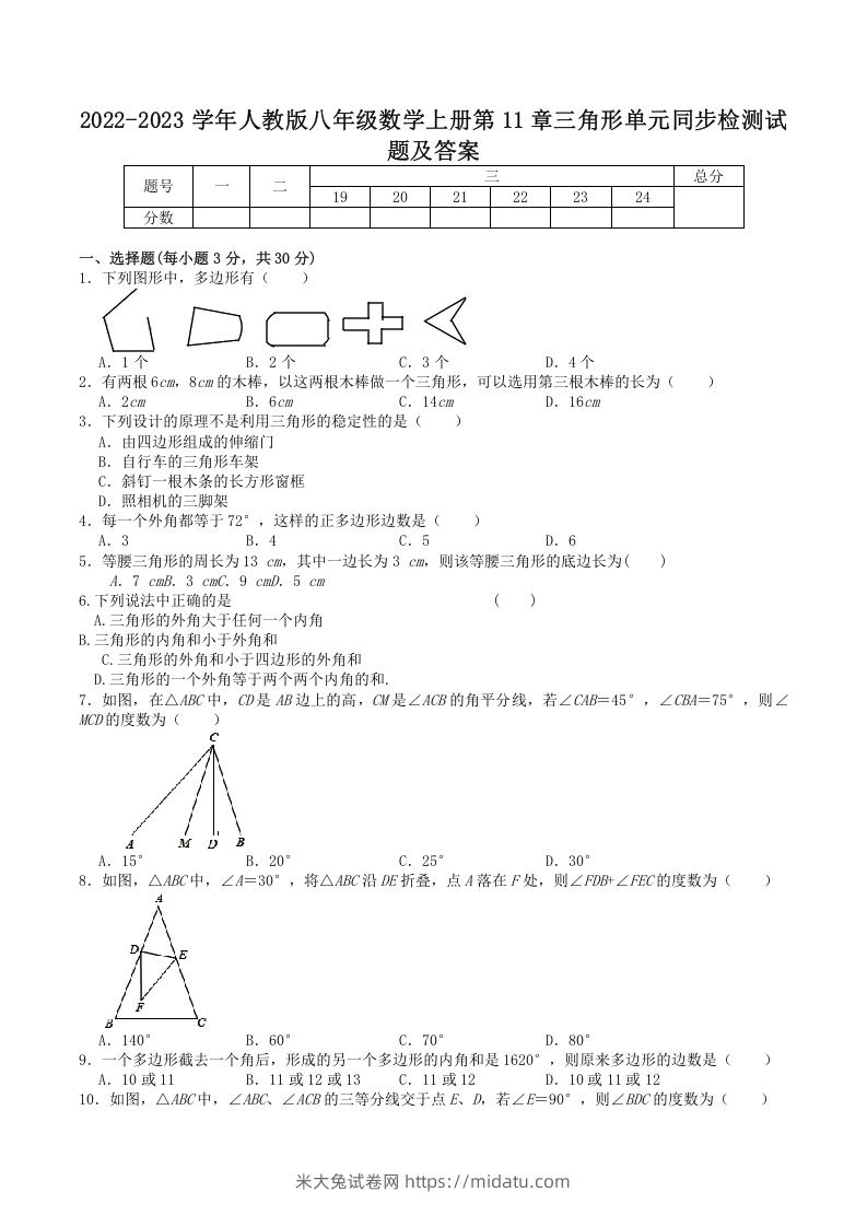 2022-2023学年人教版八年级数学上册第11章三角形单元同步检测试题及答案(Word版)-米大兔试卷网