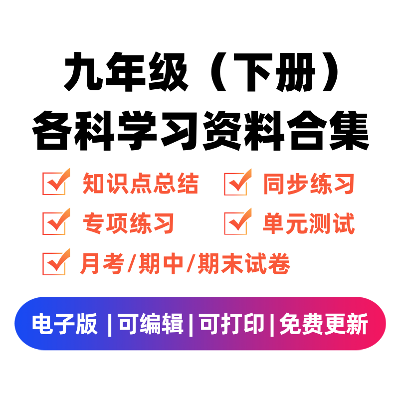 九年级（下册）各科学习资料合集-米大兔试卷网