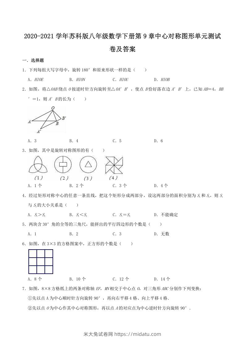 2020-2021学年苏科版八年级数学下册第9章中心对称图形单元测试卷及答案(Word版)-米大兔试卷网