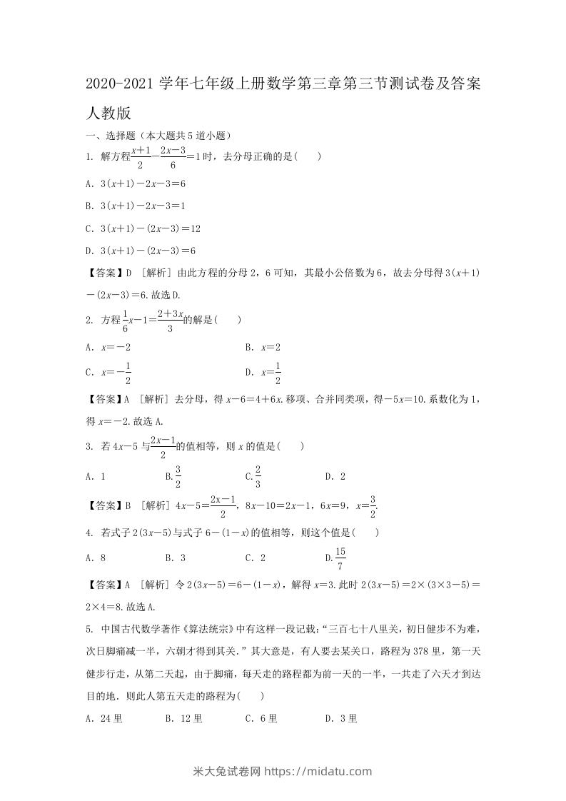 2020-2021学年七年级上册数学第三章第三节测试卷及答案人教版(Word版)-米大兔试卷网