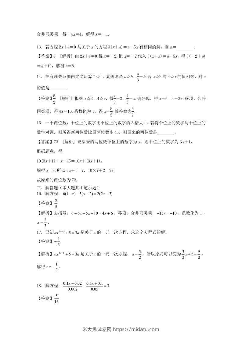 图片[3]-2020-2021学年七年级上册数学第三章第三节测试卷及答案人教版(Word版)-米大兔试卷网