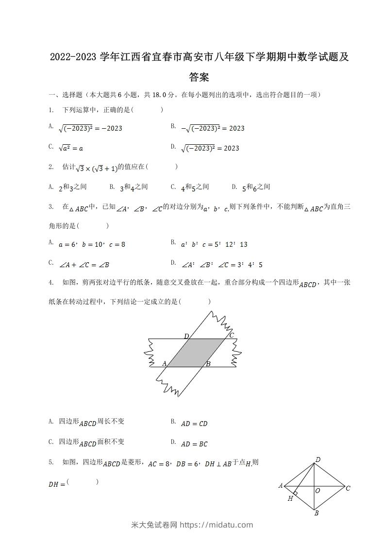 2022-2023学年江西省宜春市高安市八年级下学期期中数学试题及答案(Word版)-米大兔试卷网