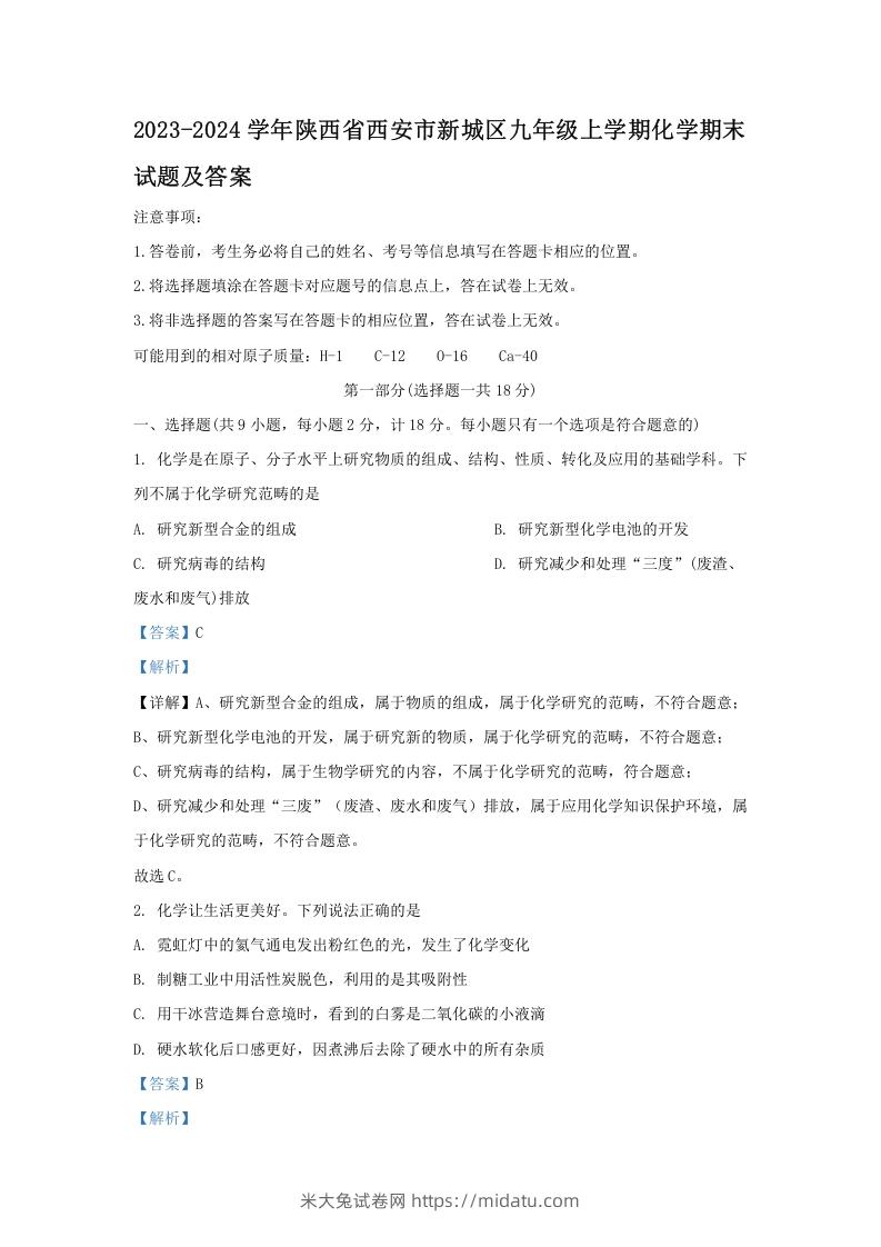 图片[1]-2023-2024学年陕西省西安市新城区九年级上学期化学期末试题及答案(Word版)-米大兔试卷网