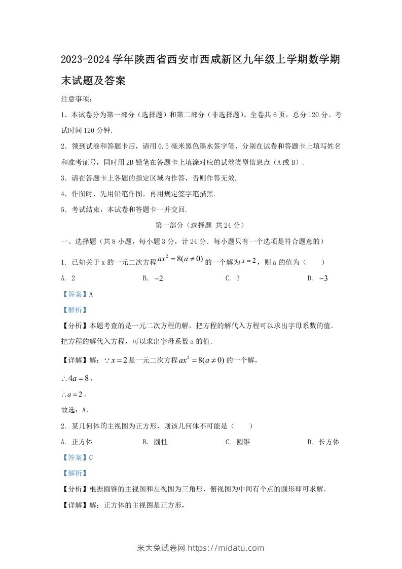 2023-2024学年陕西省西安市西咸新区九年级上学期数学期末试题及答案(Word版)-米大兔试卷网