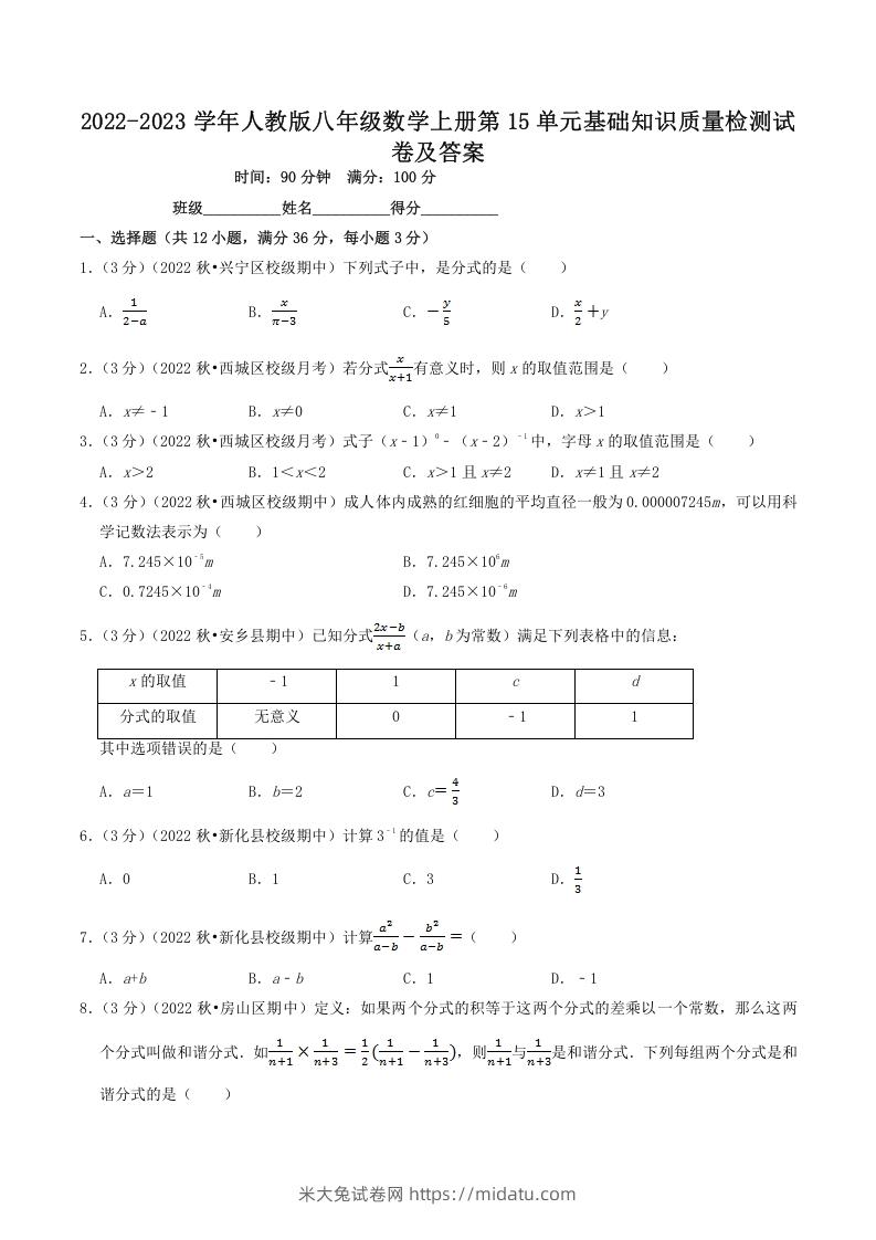 2022-2023学年人教版八年级数学上册第15单元基础知识质量检测试卷及答案(Word版)-米大兔试卷网