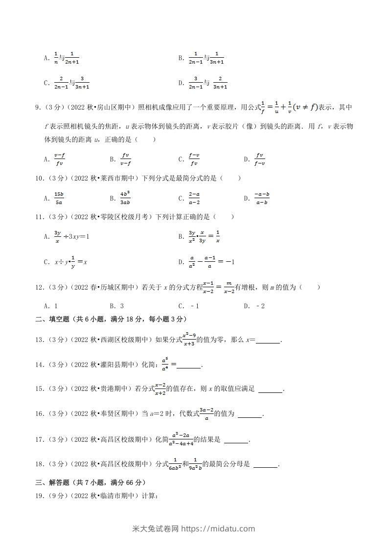 图片[2]-2022-2023学年人教版八年级数学上册第15单元基础知识质量检测试卷及答案(Word版)-米大兔试卷网