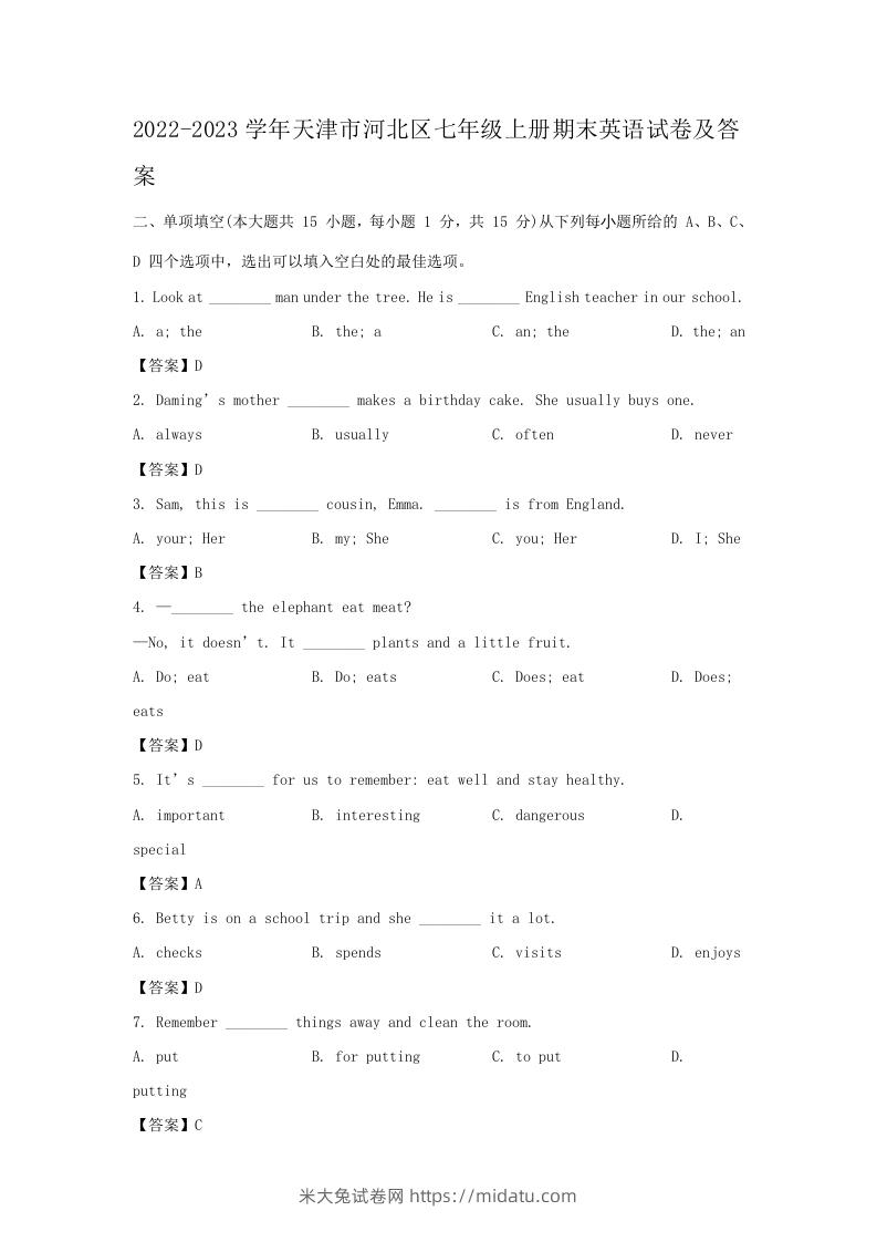 2022-2023学年天津市河北区七年级上册期末英语试卷及答案(Word版)-米大兔试卷网